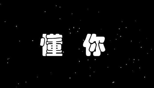 懂你满文军 歌曲谱子图片分享下载