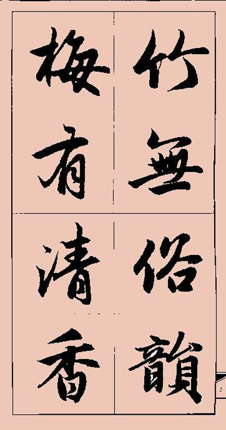 一个秦字一个晋字是什么成语_四字成语书法作品图片(2)