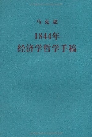 书香四溢【读经典活动之二十三《1844年经济学哲学手稿】