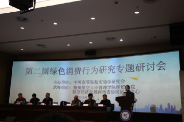 “第二届绿色消费行为研究专题研讨会” 在郑州航院举行