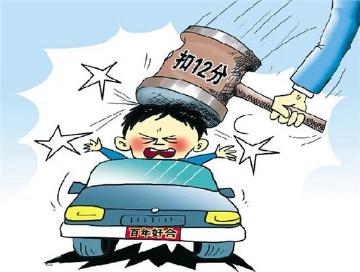 老司机也违章 扣满12分怎么办?-手机新浪汽车