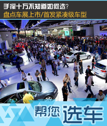 手攥十万不知道如何选？盘点车展上市/首发紧凑级车型