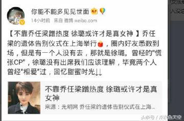 扒开徐璐虚伪面目，以前处处针对乔任梁，现在却来蹭乔任梁热度！