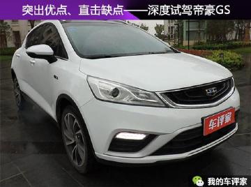 肯定优点、直面缺点！深度试驾吉利帝豪GS