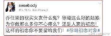 扒开徐璐虚伪面目，以前处处针对乔任梁，现在却来蹭乔任梁热度！