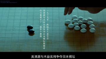 影视剧中的围棋(二)——田壮壮的《吴清源》