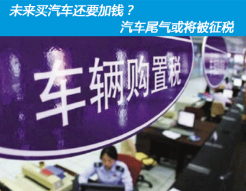 未来买汽车还要加钱？汽车尾气或将被征税