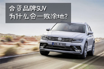 为什么国产品牌SUV能赢合资品牌？你买车会选谁？