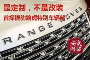 定制而非改装——首探捷豹路虎特别车辆部