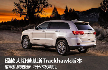 Jeep明年推新一代大切诺基 采用全新平台