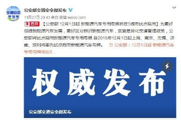 新能源汽车专用号牌下月起将在5城试点启用