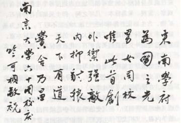 崇尚求是精神,浙江大学老校长竺可桢书法欣赏