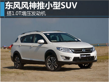 东风风神推小型SUV 搭1.0T增压发动机-图