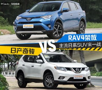 最热卖的5座日系SUV，RAV4荣放和奇骏怎么选？