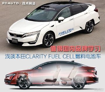 看到本田的燃料电池车，我开始对国产新能源车感到担忧