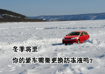 冬季将至,你的爱车需要更换防冻液吗?