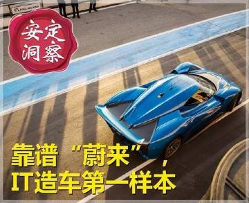 《安定洞察》靠谱“蔚来”，IT造车第一样本