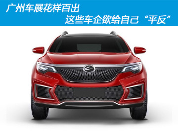 广州车展花样百出 这些车企欲给自己“平反”