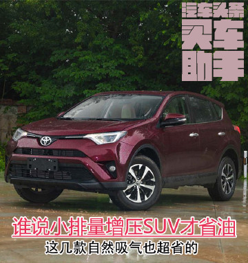 谁说小排量增压SUV才省油，这几款自然吸气也超省的