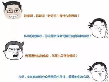 没时间解释了，快上车！伍哥教你做一名“老司机”！