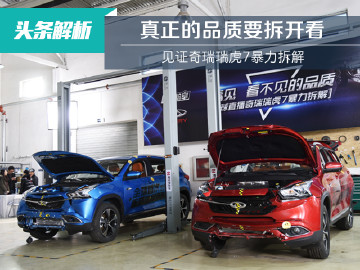 真正的品质要拆开看 见证奇瑞瑞虎7暴力拆解