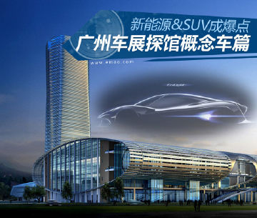 新能源和SUV是爆点 广州车展探馆概念车篇
