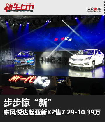 步步惊“新” 东风悦达起亚新一代K2售价7.29-10.39万元