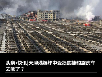 天津港爆炸中受损的捷豹路虎车去哪了？