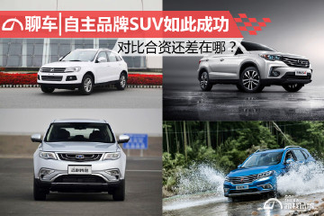 自主品牌SUV如此成功 对比合资还差在哪？