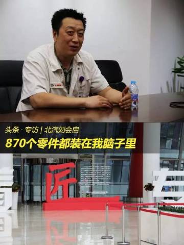 北汽首席技师刘会启：870个零件都装在我脑子里