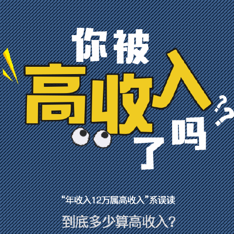 吕子乔高收入的人_年收入多少算高收入(2)