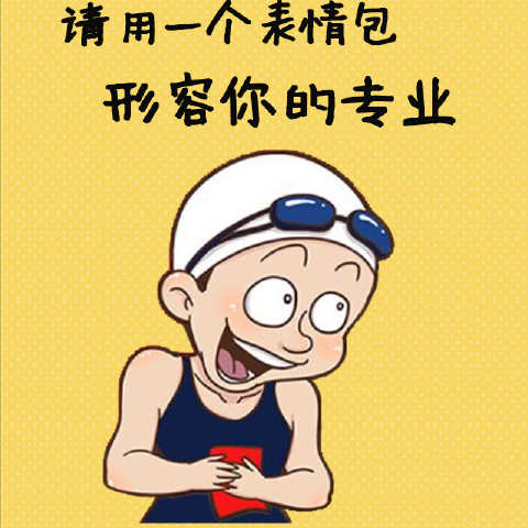 【用一个表情形容你的专业!】学计算机=.来表情包小女孩哎唷图片