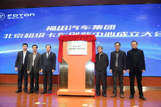 逆天了！中国首个超级卡车创新中心落户福田汽车