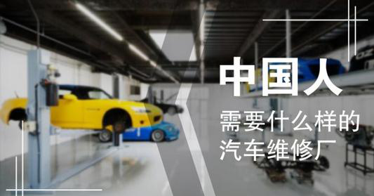 中国人需要什么样的汽车维修厂？