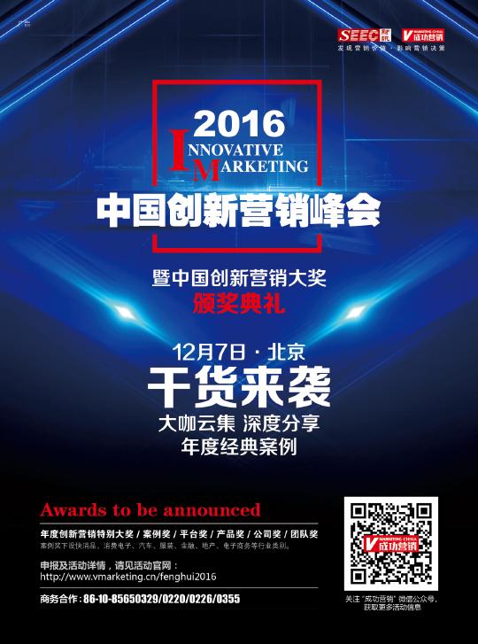 2016中国创新营销峰会12月巨献