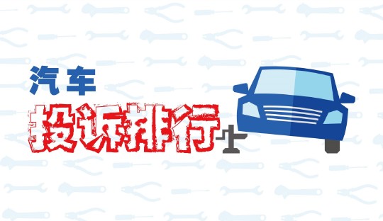 10月紧凑车投诉排行：悦翔V7异响大面积爆发