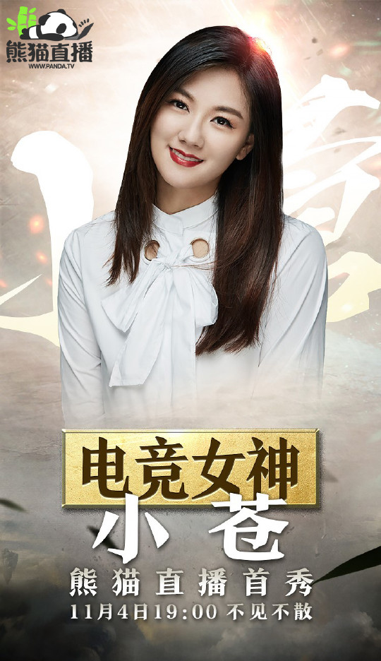 电竞女神小苍开播测试 熊猫直播观众惊呼不是本人
