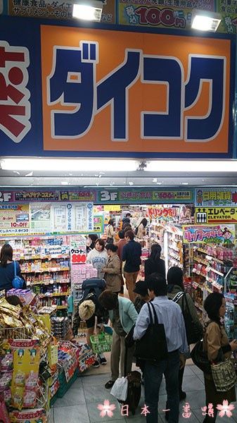 【日本必买】大阪免税店、药妆店