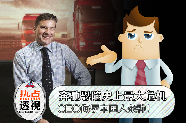深扒奔驰高管辱华事件 这牛人究竟是谁？