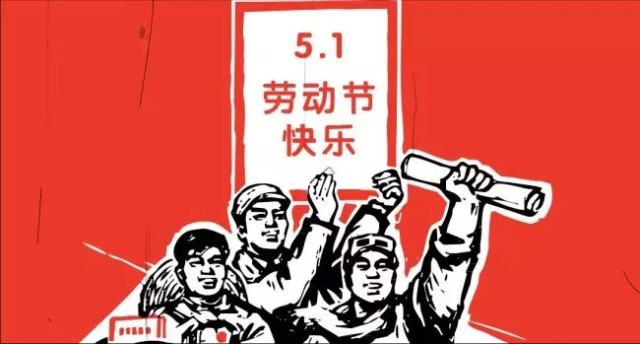 最美的五一祝福,最先送给你!