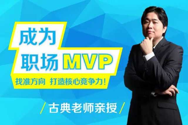 双十二回馈 | 报名古典老师《成为职场MVP》网