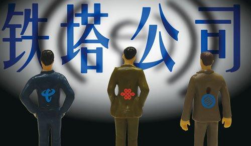 中国铁塔公司将择机上市:资产规模达3千亿元