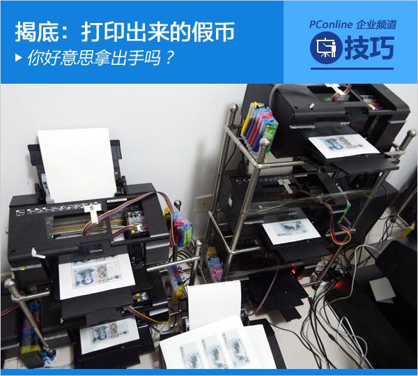 揭底:打印出来的假币 你好意思拿出手吗