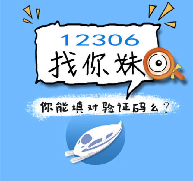 <em>12306</em><em>找你妹</em>:谁能选对<em>验证</em>码?