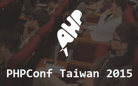 PHPConf Taiwan 2015 研讨会 – PHP 大跃进