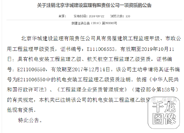 北京华城建设监理有限责任公司一项资质被注销
