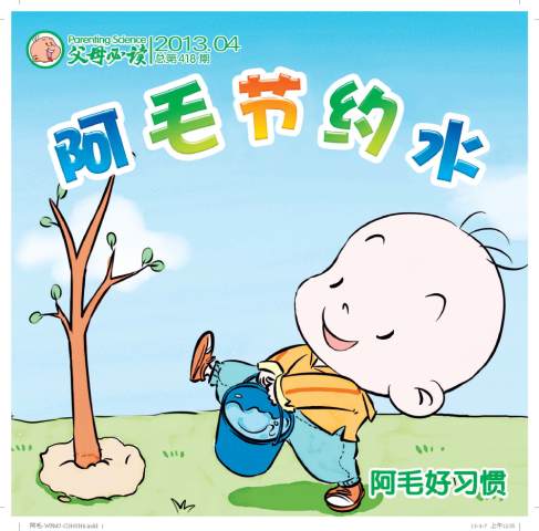 【阿毛好习惯】阿毛节约水,小朋友快来看!