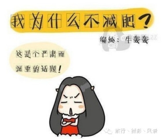 我为什么不减肥?貌似真的是这样.-旅行摄影风