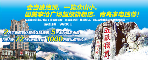 半岛网读者百万现金专享惠:9.30国美李沧广场