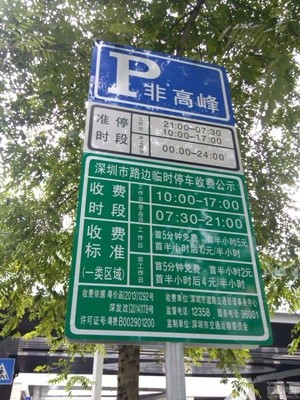深圳使用路边停车收费宜停车APP一式两罚 